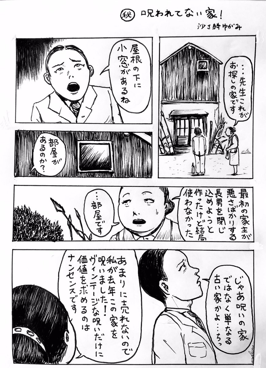 まんが『㊙︎呪われてない家』 