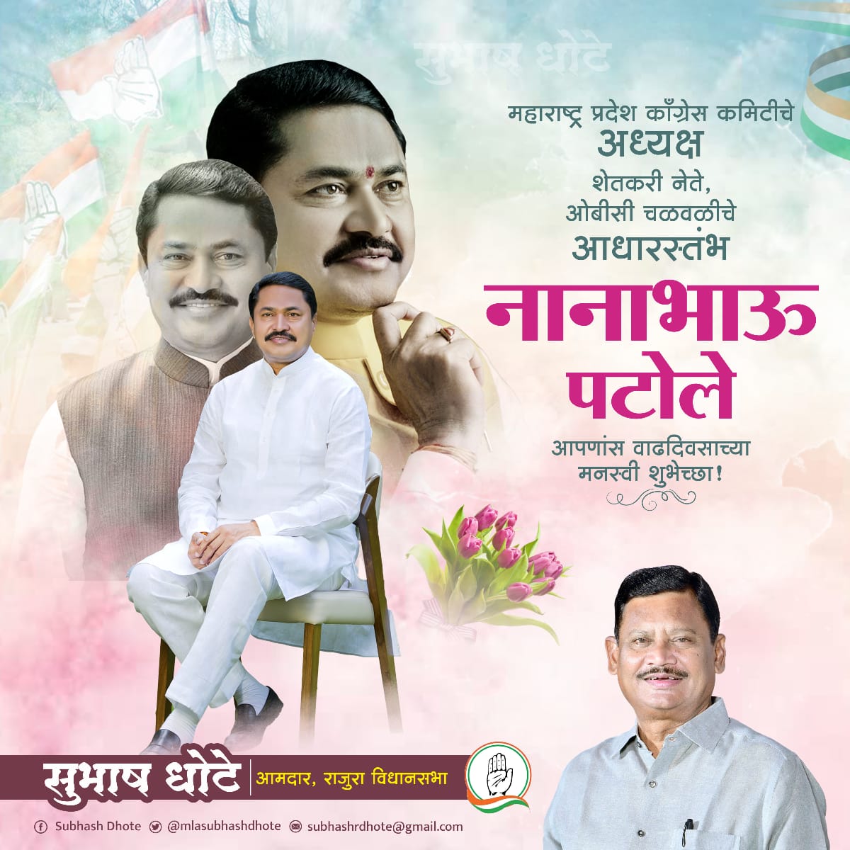 महाराष्ट्र प्रदेश कॉंग्रेस कमिटी Indian National Congress - Maharashtra चे प्रदेशाध्यक्ष मा.श्री. नानाभाऊ पटोले Nana Patole आपणांस या जन्मदिनी उदंड आयुष्याच्या अनंत शुभेच्छा !!
आपणांस आरोग्यमयी उदंड आयुष्य लाभो हिच सदिच्छा !!

#HappyBirthdayNanabhau