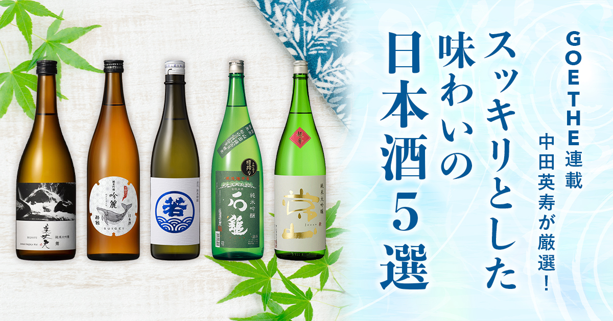 تويتر Sakenomy على تويتر 中田英寿が 今おすすめする日本酒５選 を３ヶ月に渡りご紹介してきました 最終回はこの季節にピッタリ スッキリとした味わいの日本酒５選を紹介しております T Co Sfjhsar3oc Sakenomy Sakenomyshop 日本酒 お酒 逸品