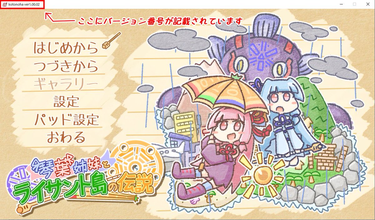 琴葉姉妹とライサント島の伝説について
昨日の深夜に行った ver1.00.01 のアップデートにより
4章のビーチの会話で無限ループが発生してしまいます…
プレイ途中の方がいらっしゃいましたら
ver1.00.02 へアップデートされたことを確認の上プレイをよろしくお願いします