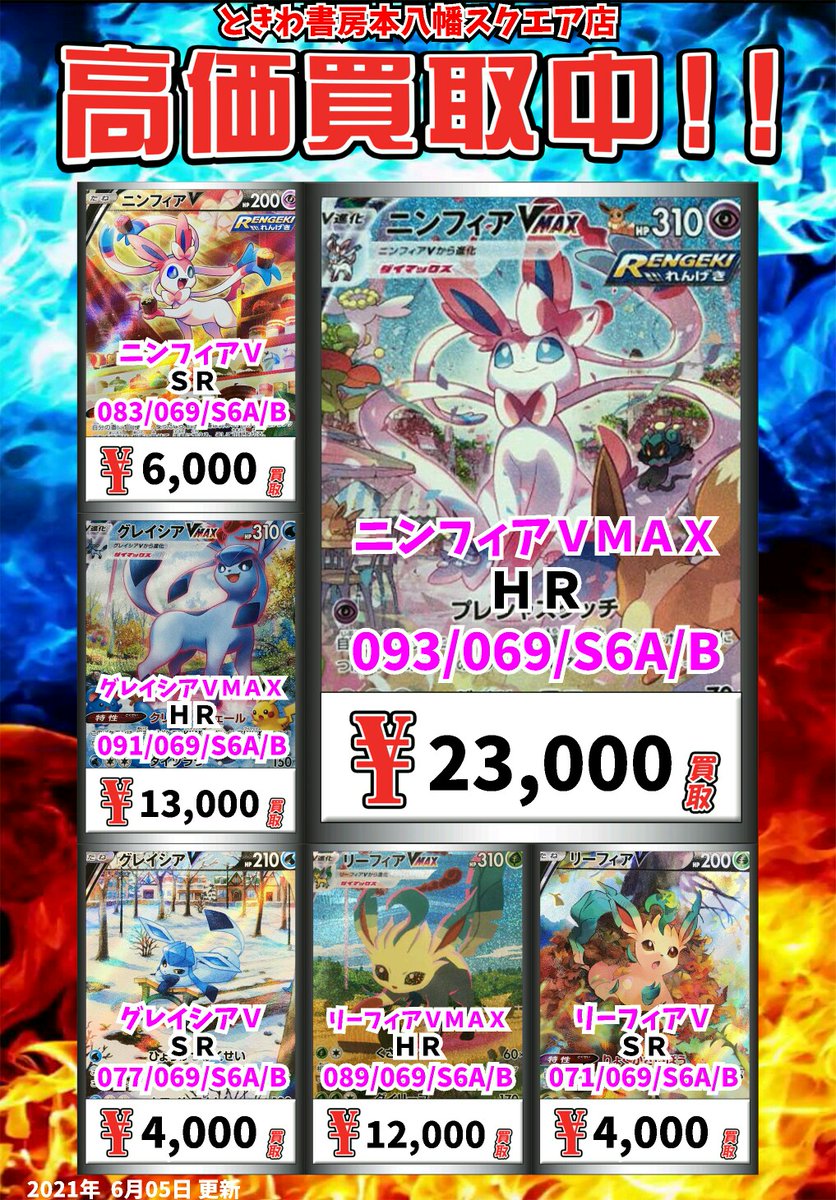 ট ইট র ときわ書房本八幡スクエア店 ポケモン買取情報 ブラッキーvmax hr ブラッキーv sr 8000 エーフィv sr 4000 ブースターv sr 4000 シャワーズv sr 4000 ポケモンカード ট ইট র ときわ書房本八幡スクエア店 ポケモン買取情報 ブラッキーvmax hr ブラッキーv sr 8000 エーフィv sr 4000 ブースターv sr 4000 シャワーズv sr 4000 ポケモンカード