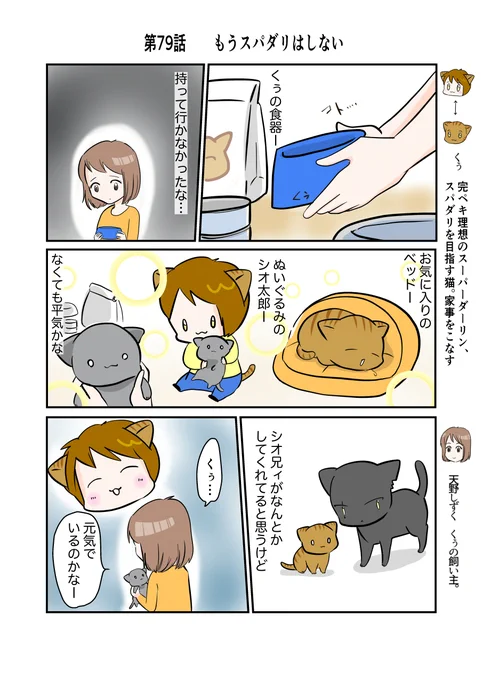 #スパダリにゃんこ #くぅの日常 第79話 もうスパダリはしないスーパーダーリンにゃんこのくぅと飼い主しずくの日常マンガ。スパダリを目指し、がんばりすぎて倒れたくぅ。案じたシオ兄貴は、くぅを別の飼い主へと預けて…。#創作マンガ #マンガが読めるハッシュタグ 