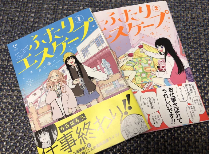 Twitterで流れてきた #ふたりエスケープ がおもしろかったので即買い。最高に幸せになれる漫画だった。連載続いてくれ!! 