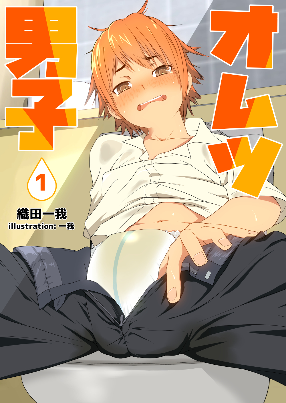 一我  Ichiga on X: おもらし好きな新規フォロワーさんへ 男の子のオムツおもらし小説も書いてます（短編完結済み） freeで読めます  挿絵付きです よかったら見てね😆 t.co3SDEGf3sFn t.co6Ak8tE9UhO  X