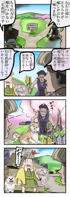 嘘つき村vs正直村。 