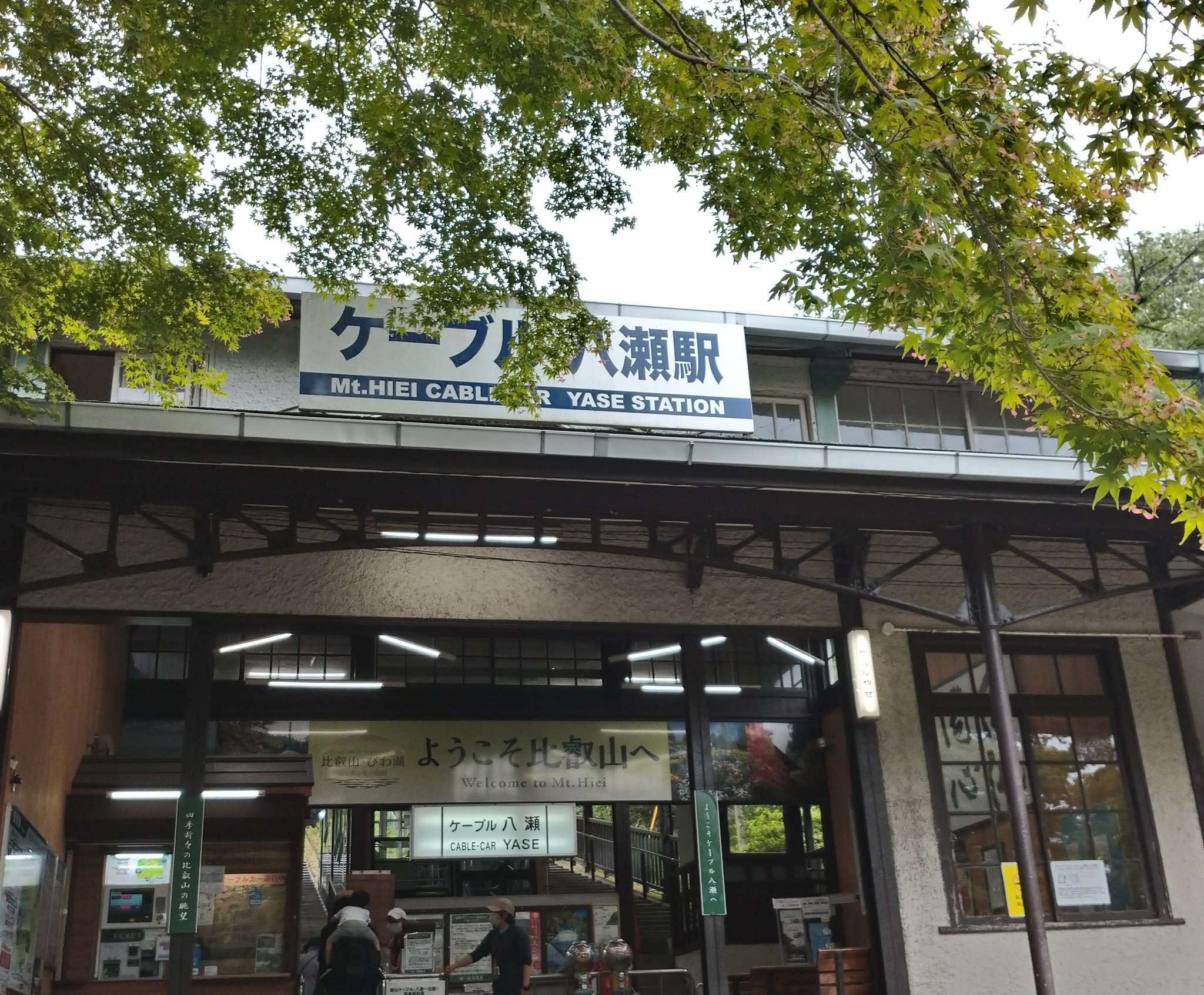 ケーブル八瀬駅 - Twitter Search / Twitter