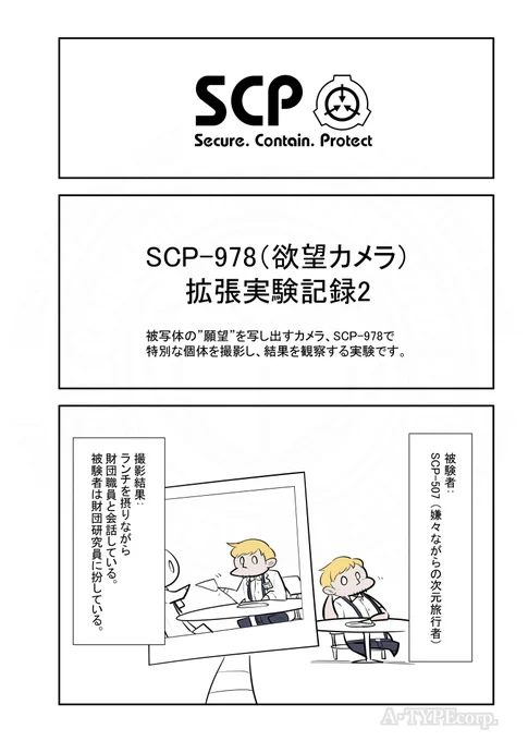 SCPがマイブームなのでざっくり漫画で紹介します。
今回はSCP-978拡張実験記録2。
#SCPをざっくり紹介

本家
https://t.co/O2UGWVrSd1
著者:agatharights、その後多くのユーザーによって加筆
この作品はクリエイティブコモンズ 表示-継承3.0ライセンスの下に提供されています。 