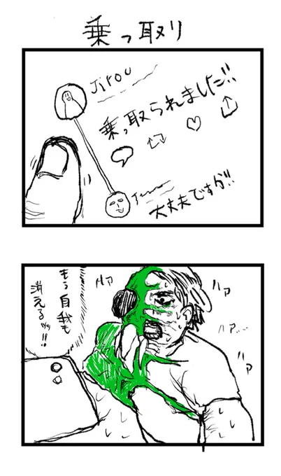 乗っ取り 