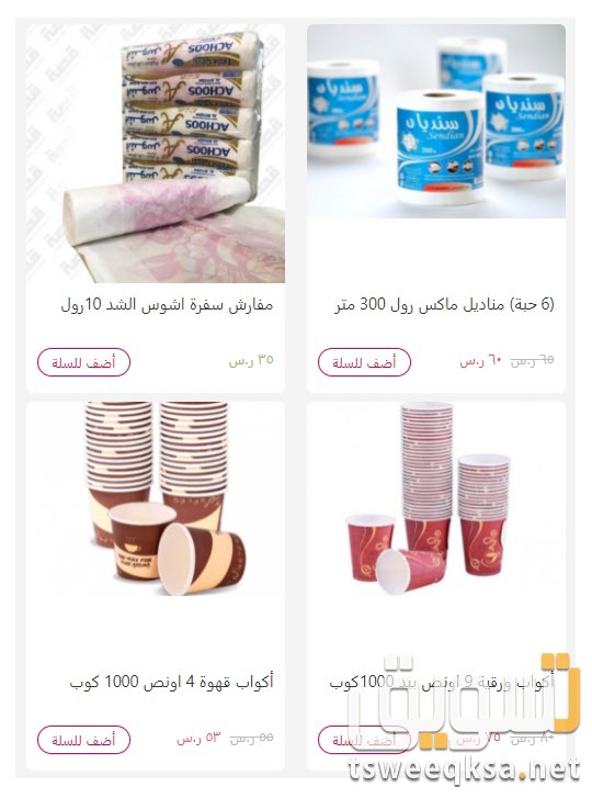 tsweeqksa's tweet photo. مناديل ومستلزمات منزلك الاستهلاكية بسعر الجملة توصيل فورى
للطلب واتساب
0564000139
المتجر
https://t.co/I6SlKAVZe5 

 https://t.co/cqp0BilwAu عبر @tsweeqksa #موقع_تسويق https://t.co/Mo6hri2s6W