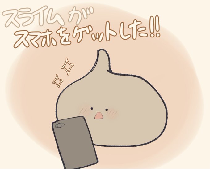 スライムくんのtwitterイラスト検索結果 スライムくんのtwitterイラスト検索結果