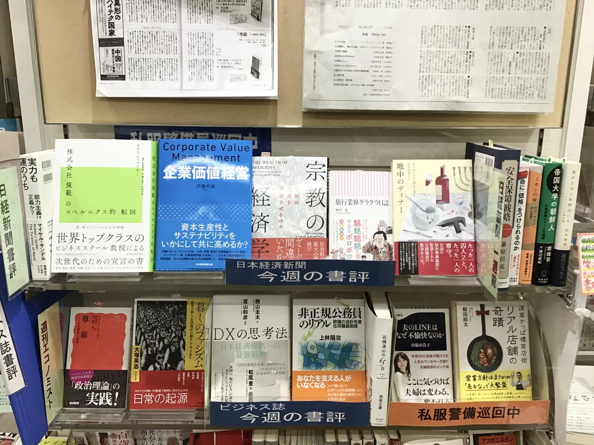 くまざわ書店 松戸店 V Twitter 今週の日本経済新聞書評コーナーです 株式会社規範のコペルニクス的転回 東洋経済新報社 企業価値経営 日本経済新聞出版 宗教の経済学 慶應義塾大学出版会 実力も運のうち 早川書房 旅行業界グラグラ日誌 朝日 くまざわ書店 松戸店 V Twitter 今週の日本経済新聞書評コーナーです 株式会社規範のコペルニクス的転回 東洋経済新報社 企業価値経営 日本経済新聞出版 宗教の経済学 慶應義塾大学出版会 実力も運のうち 早川書房 旅行業界グラグラ日誌 朝日