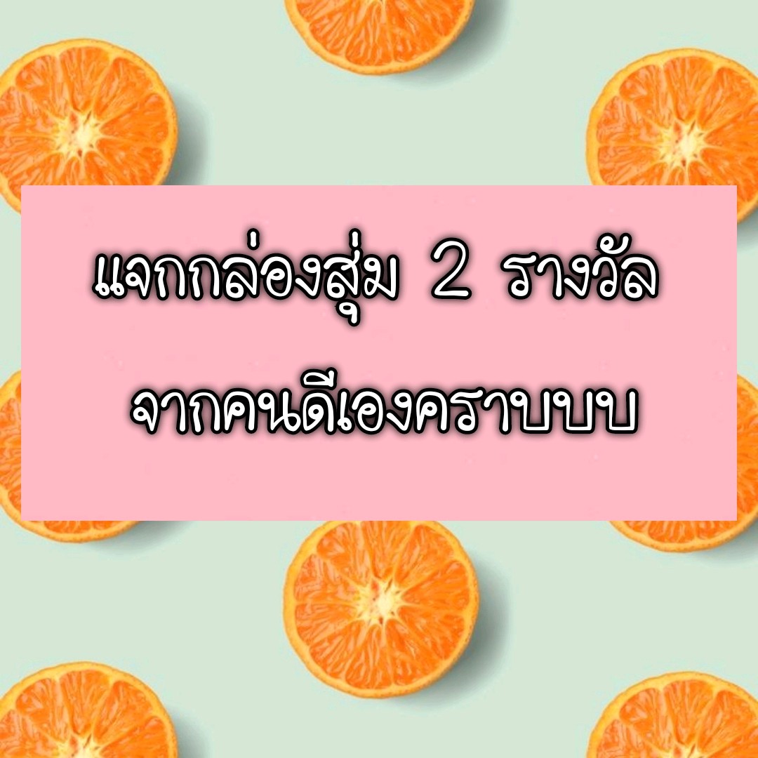 kondeekhonglung's tweet photo. มาค่ะ คนดีแจกบ้างง ขอแจก 2รางวัล
เฉพาะส้มส้มที่ร่วมทำเทรน 
และรีทวิตทวิตนี้ จัดไปโลดดด

กล่องสุ่มรอลุ้นตอนได้เนอะว่าข้างในจะเป็นอะไรรร
#2เดือนส้มไม่ท้อรอพี่โป๊ป #popezaap https://t.co/S20hfKrkYi