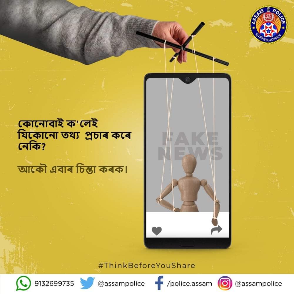 assampolice's tweet photo. আনৰ চাবি দিয়া পুতলা নহ'ব !

সত্যাসত্য নিৰূপণ কৰক, খবৰৰ উৎস পৰীক্ষা কৰক আৰু তাৰ পিছত নিজে পতিয়ন গ'লেহে ইয়াক শ্বেয়াৰ কৰক ।

ভুল প্ৰচাৰে ভালৰ পৰিৱৰ্তে অধিক হানি কৰে।

#ThinkBeforeYouShare https://t.co/TfkR7V969b