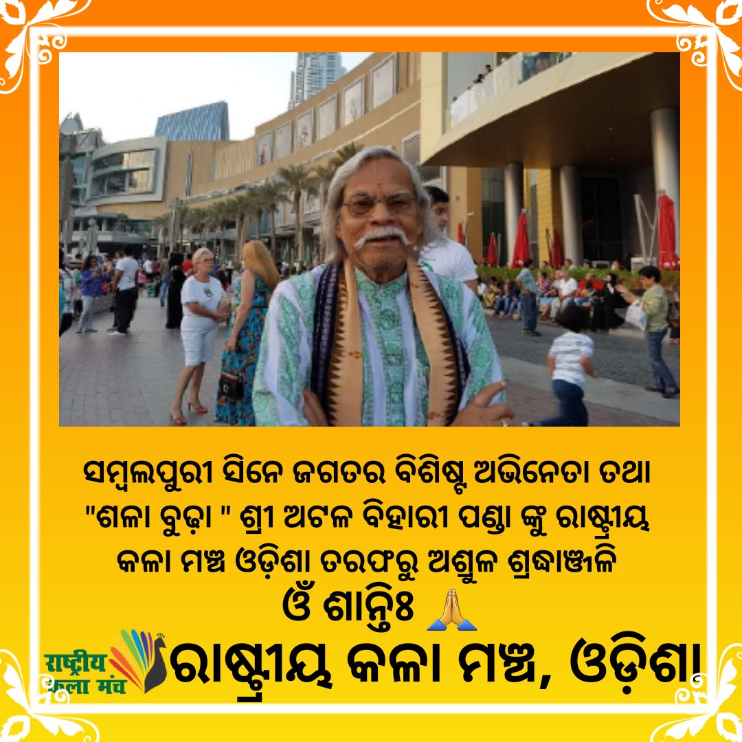 ସମ୍ବଲପୁରୀ ସିନେ ଜଗତର ବିଶିଷ୍ଟ ଅଭିନେତା  ତଥା "ଶଳା ବୁଢ଼ା " ଶ୍ରୀ ଅଟଳ ବିହାରୀ ପଣ୍ଡା ଙ୍କୁ ରାଷ୍ଟ୍ରୀୟ କଳା ମଞ୍ଚ ଓଡ଼ିଶା ତରଫରୁ ଅଶ୍ରୁଳ ଶ୍ରଦ୍ଧାଞ୍ଜଳି।
ଓଁ ଶାନ୍ତିଃ 🙏
#rkmodishaorg