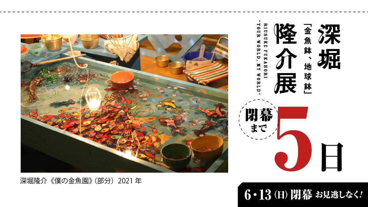 ふかぼりけいすけ 金魚 福島