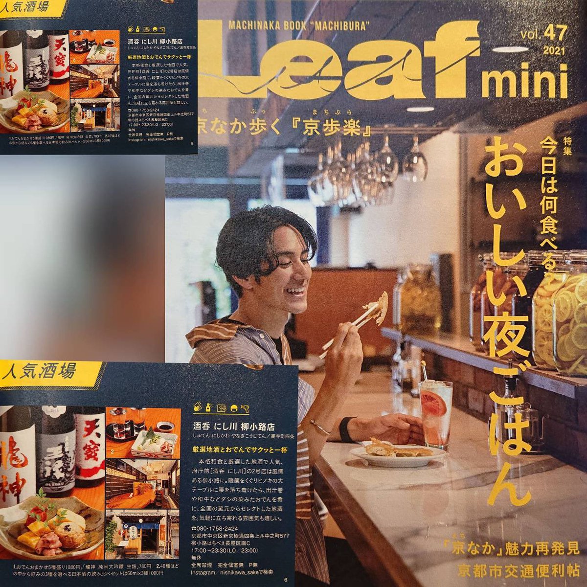 syutennishikawa's tweet photo. 📖酒呑にし川です📖
『Leafmini vol,47 おいしい夜ごはん 個性が光る人気酒場』に酒呑にし川柳小路店をご紹介して頂きました😆
駅などで無料配布らしいので、ぜひよろしくお願いいたします😊
ちなみに酒呑にし川柳小路店は6/20まで休業でございます😭
#酒呑にし川 #京都 #日本酒 #Leafmini https://t.co/nk097EOkGe