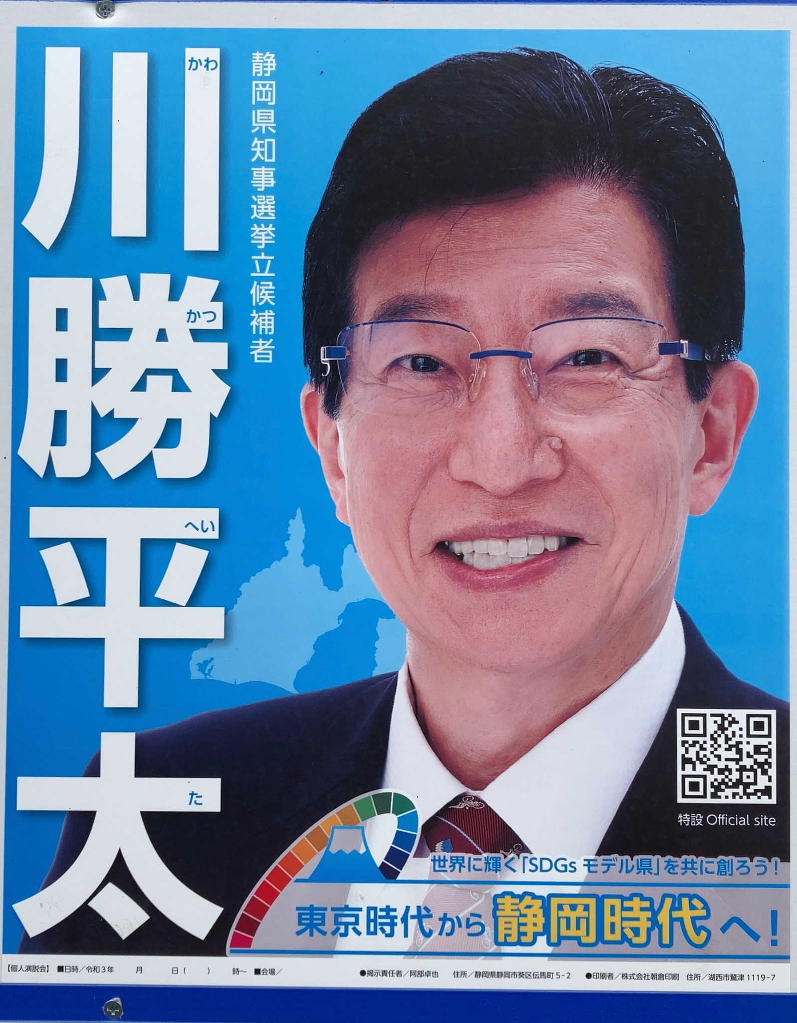 稲美弥彦 静岡県知事選の候補者ポスター出ました 岩井は顔つきが維新的に見える上 リニア推進なので論外 リニア反対と沼津駅高架化を進めるなら川勝さんの方が良いでしょう 静岡県知事選 静岡県 静岡県知事選挙 T Co Amla8mhu Twitter