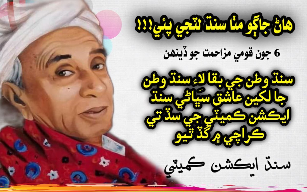 Wajid_Gadehi1's tweet photo. سنڌ وطن جا لکين عاشق، هاري، مزدور، پورهيت، وڪيل، ڊاڪٽر، استاد هر مڪتب فڪر جا ساٿي پنهنجي قوم کي اقليت ۾ تبديل ٿيڻ کان بچائڻ لاءِ سنڌ دشمن بحريه ٽائون خلاف لکن جي تعداد ۾ 6 جون تي ڪراچي ۾ گڏ ٿيندا
#SindhRejectsBahriaTown https://t.co/4SdRozTUTi