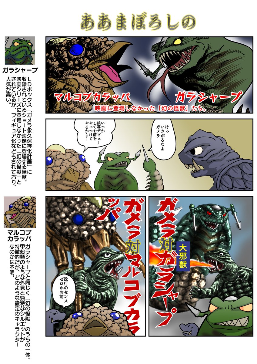 デフォルメガメラ劇場その18「ああまぼろしの」
#ガメラ 