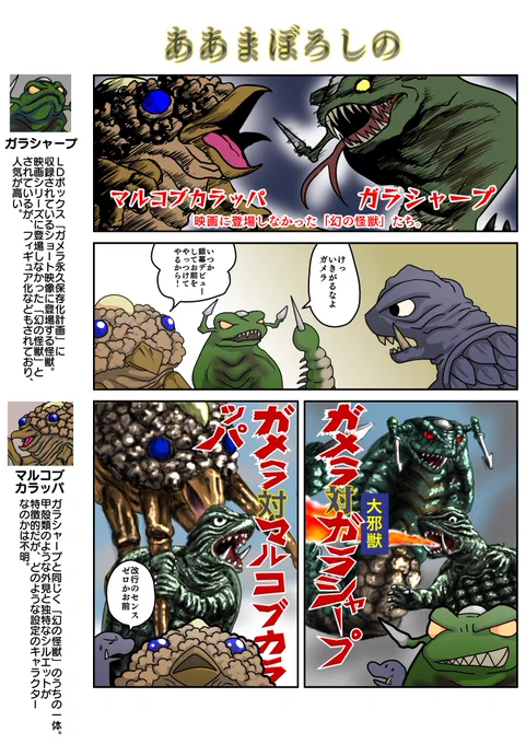 デフォルメガメラ劇場その18「ああまぼろしの」
#ガメラ 