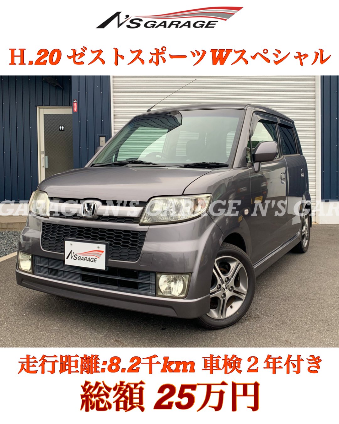 N S Garage 新メンバー紹介 ゼストスポーツwスペシャル 走行距離8 2千km 車検は2年付きで総額25万円です H年式 ホンダ ゼスト ゼストスポーツ 車屋さん Car 車好き 岡山県 倉敷市 児島 よろしくお願いします エヌズガレージ