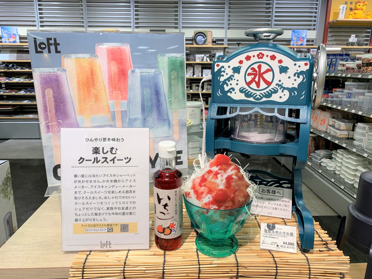 吉祥寺ロフト かき氷 はじめました おうちで楽しめる Coolスイーツ グッズを集めましたー マシンにシロップ アイスやトッピングを用意して楽しむのも良いですね かき氷用シロップ ほうじ茶 432円 電動ふわふわかき氷器 6 600円 税込 吉祥寺ロフト かき氷 はじめました おうちで楽しめる Coolスイーツ グッズを集めましたー マシンにシロップ アイスやトッピングを用意して楽しむのも良いですね かき氷用シロップ ほうじ茶 432円 電動ふわふわかき氷器 6 600円 税込