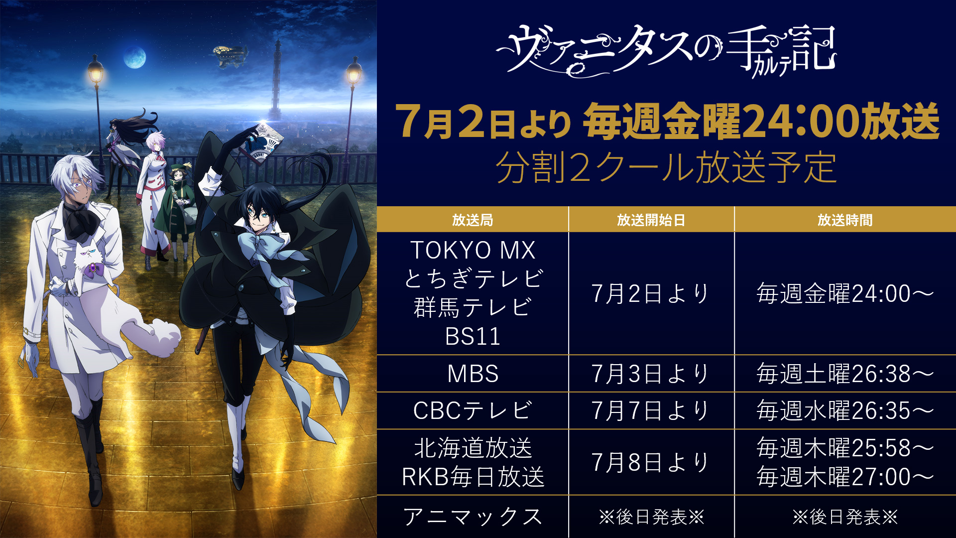 Tvアニメ ヴァニタスの手記 Tvアニメ ヴァニタスの手記 キービジュアル公開 そして 初回放送日が決定しました 7月 2日よりtokyo Mxほかにて 毎週金曜24 00放送です ヴァニタス T Co W98fnpcg7g Twitter Tvアニメ ヴァニタスの手記 Tvアニメ ヴァニタスの手記 キービジュアル公開 そして 初回放送日が決定しました 7月 2日よりtokyo Mxほかにて 毎週金曜24 00放送です ヴァニタス T Co W98fnpcg7g Twitter