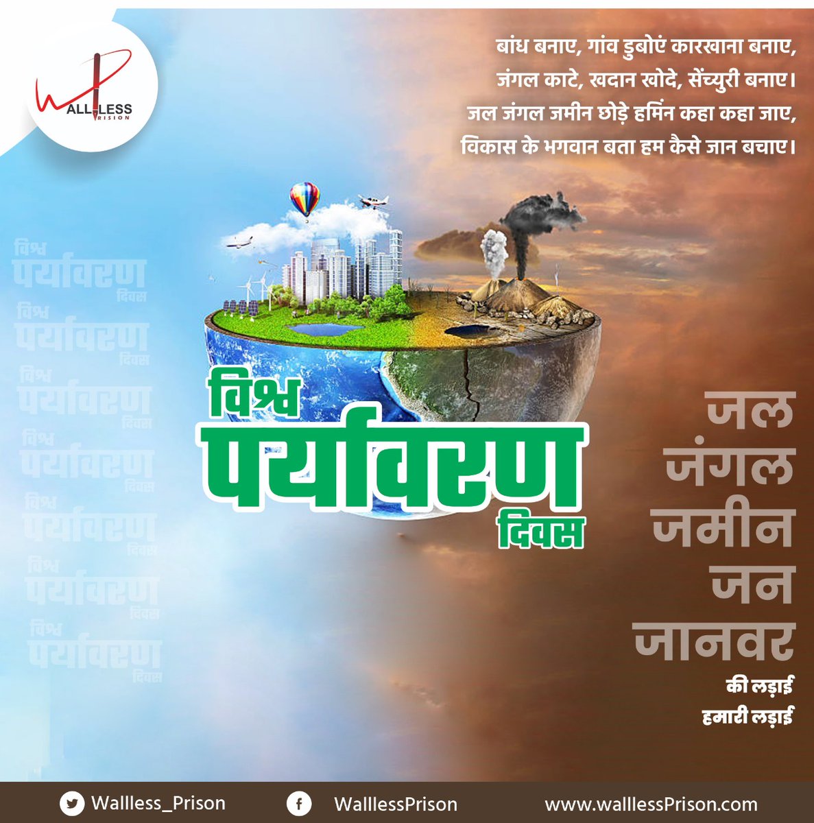 wallless_prison's tweet photo. विश्व पर्यावरण दिवस
जल, जंगल, जमीन, जन, जानवर की लड़ाई हमारी लड़ाई
#WorldEnvironmentDay 
#Walllessprison https://t.co/0Wx1y6eIQR