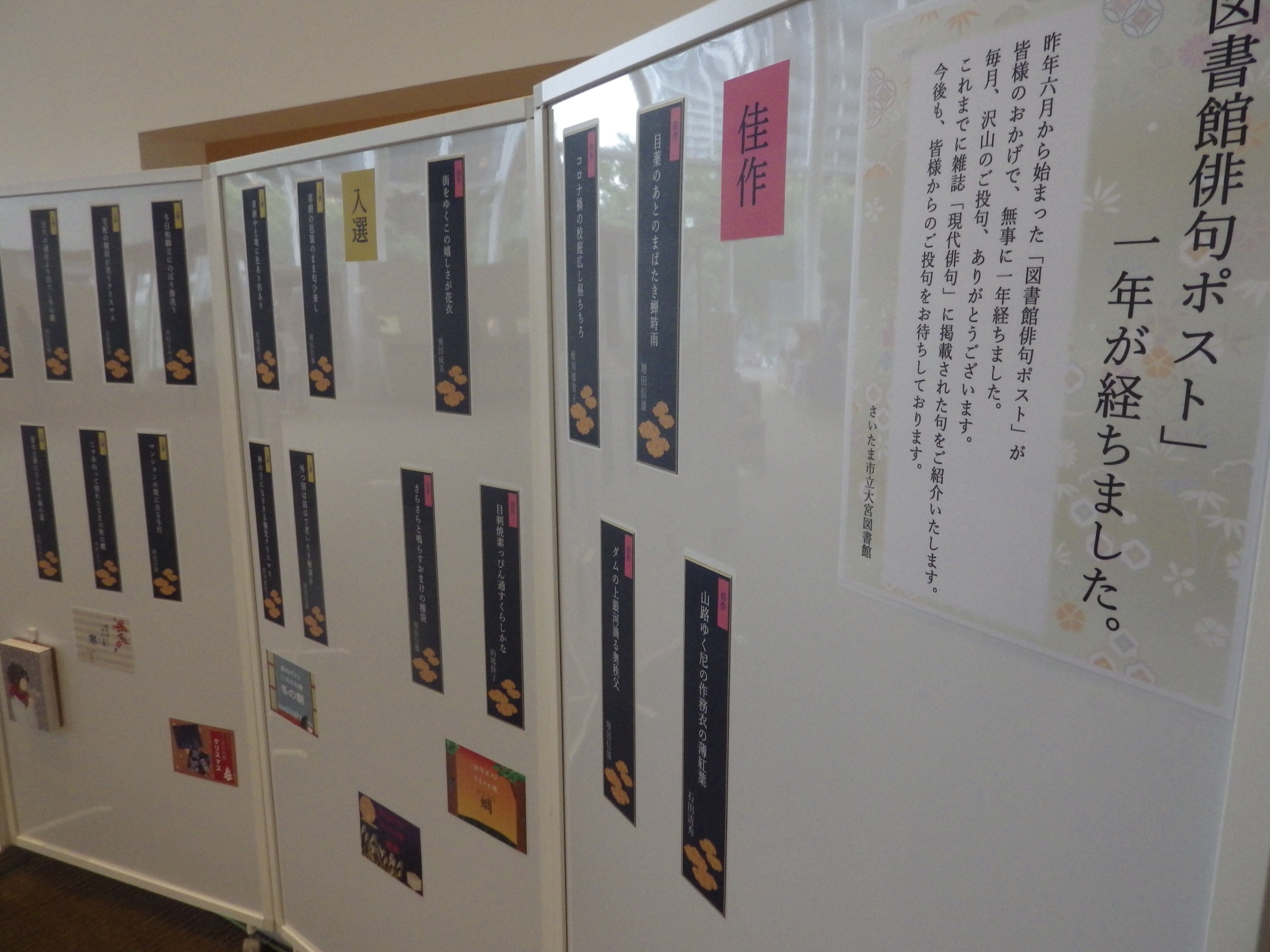 さいたま市立大宮図書館 図書館俳句ポスト が昨年6月から始まり 1年が経ちました 図書館内の２階エレベーター前にて 雑誌 現代俳句 年9月号から21年6月号に掲載された句を掲示しています 今後も 皆様からのご投句をお待ちしております