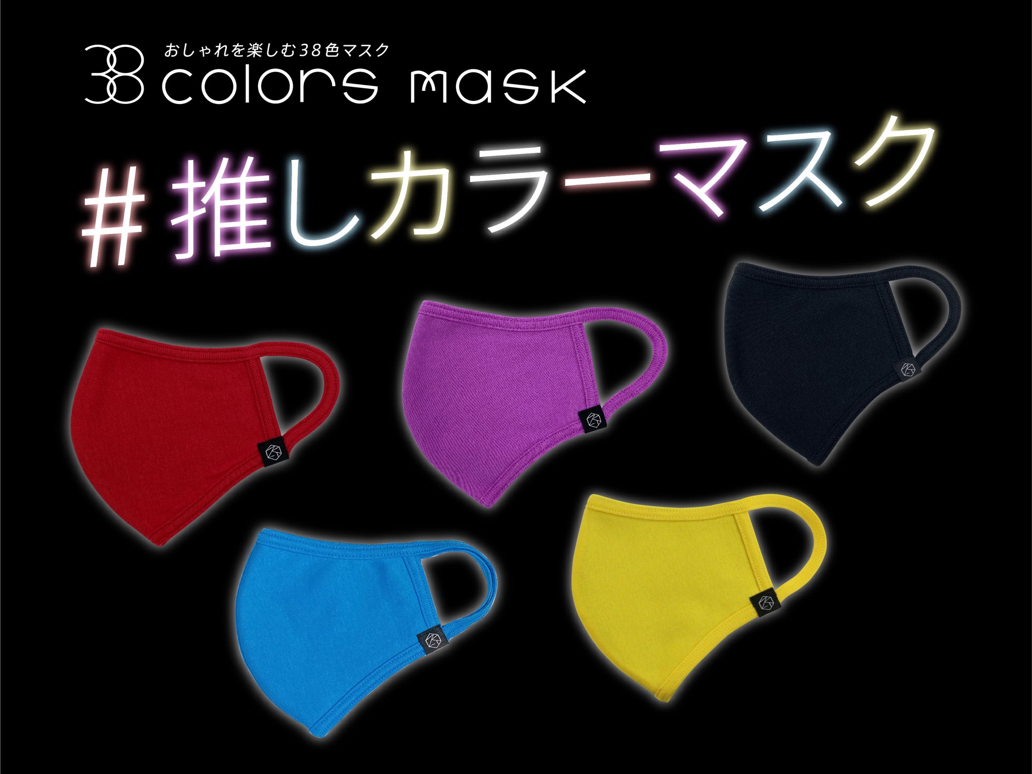 Serao 公式 推しカラーマスク を見つけよう 38色カラーバリエーションがある 38colorsmask だからこそ 自分のお気に入りのカラーが見つかるはず 大好きな 推し の応援グッズにも ビビッドカラーで推しにアピール Serao マスクを着こなせ