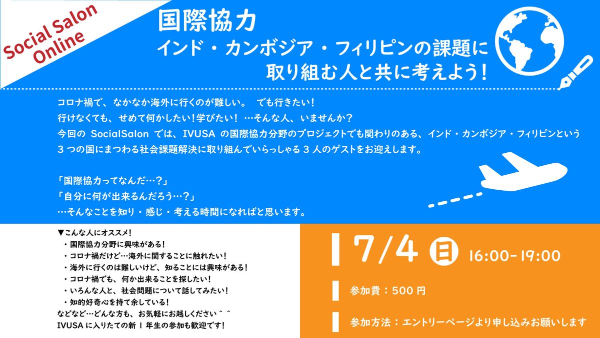 国際ボランティア学生協会 Ivusa V Twitter Social Salon 国際協力 活動紹介 インド カンボジア フィリピンの社会課題に取り組む人と共に考えよう 国際協力 って実際はどんなことしてるんだろう 興味はあるけど現地に行くとなるとなあ