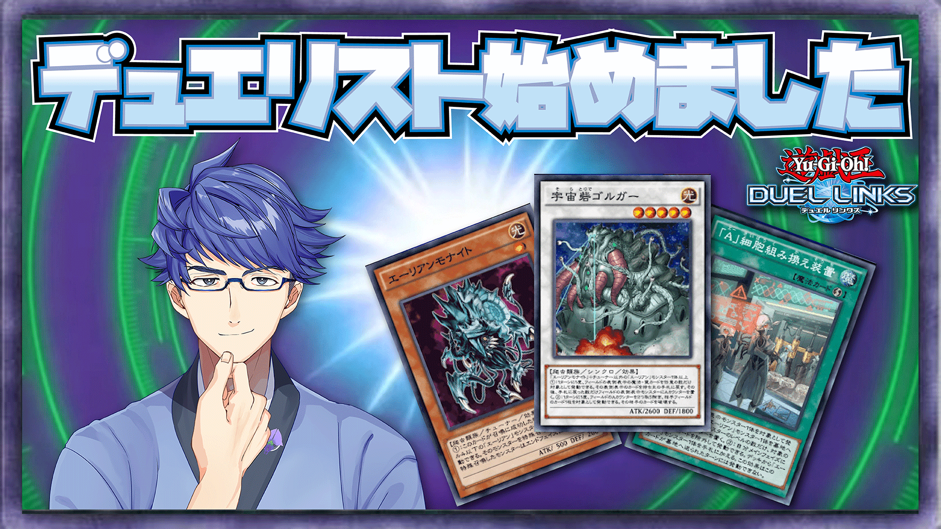 青藤かじき 心臓クソザコ系vtuber على تويتر 概要欄は後で書き直すとして先に待機所作ったよ ６月５日１８時 デュエルリンクス デュエリスらしいこと始めました Vtuber Https T Co 8cg1nuf1kb Youtubeより