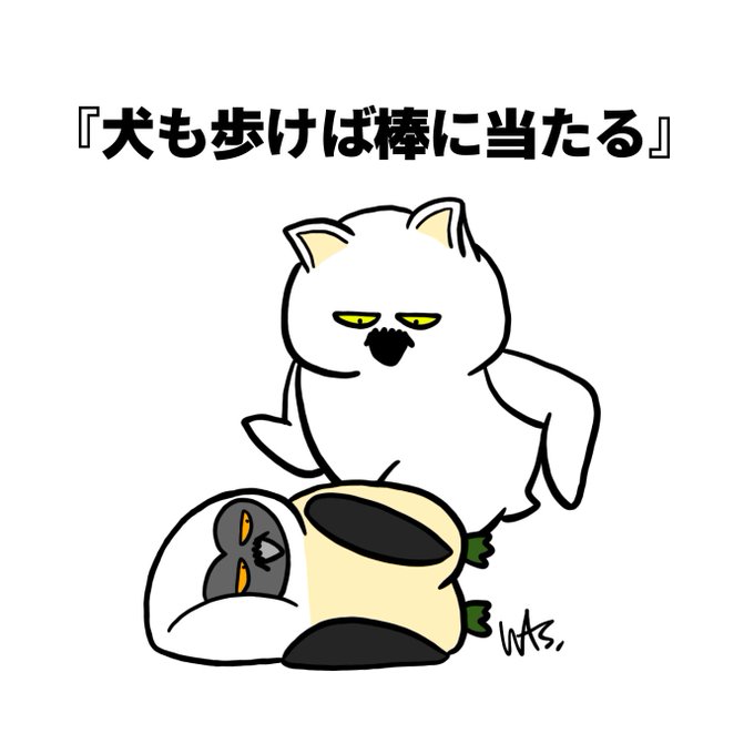 犬も歩けば棒に当たるのtwitterイラスト検索結果 犬も歩けば棒に当たるのtwitterイラスト検索結果