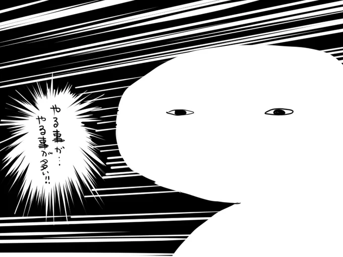 やることが多すぎるんよ 