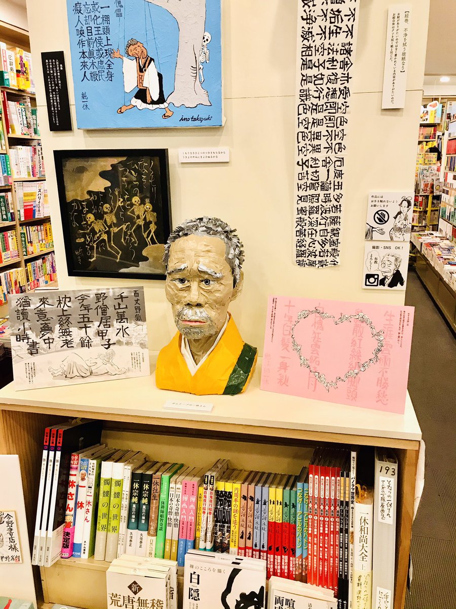 西荻窪の今野書店さまで開催中の伊野孝行さんの展示を見に行ってきました〜☺️すごい存在感です。推薦図書の『雲水日記』絵が素敵で、眺めるのが楽しい。『となりの一休さん』も発売中です❣️