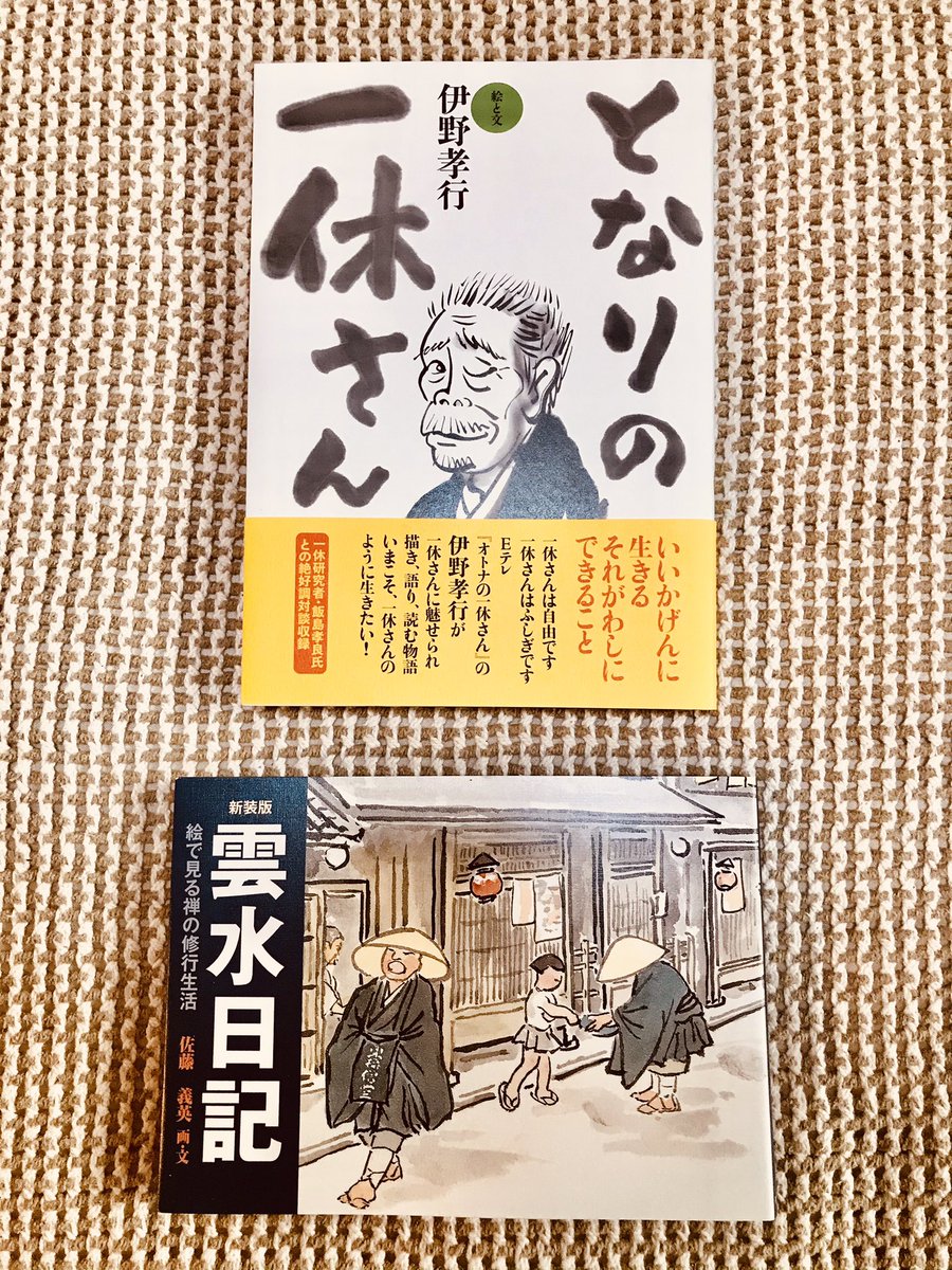 西荻窪の今野書店さまで開催中の伊野孝行さんの展示を見に行ってきました〜☺️すごい存在感です。推薦図書の『雲水日記』絵が素敵で、眺めるのが楽しい。『となりの一休さん』も発売中です❣️ 
