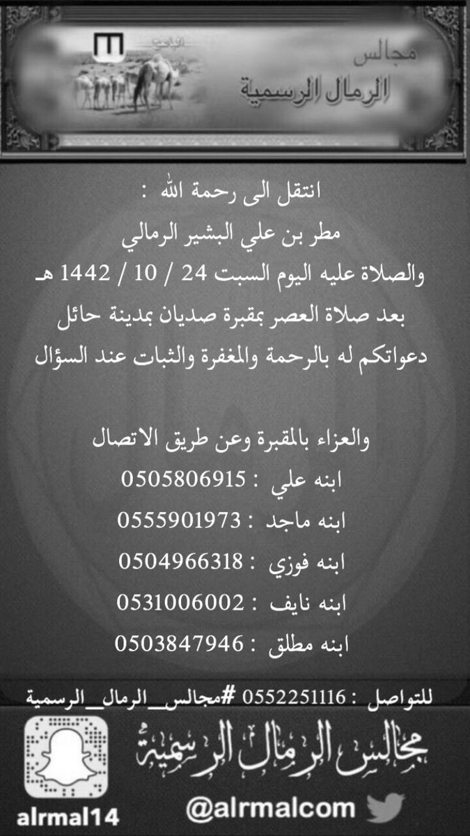 mgals_alrmal's tweet photo. انتقل الى رحمة الله :

مطر بن علي البشير الرمالي 
والصلاة عليه اليوم السبت 24 / 10 / 1442 هـ
بعد صلاة العصر بمقبرة صديان بمدينة حائل 

دعواتكم له بالرحمة والمغفرة والثبات عند السؤال https://t.co/IVOfYzQiRS