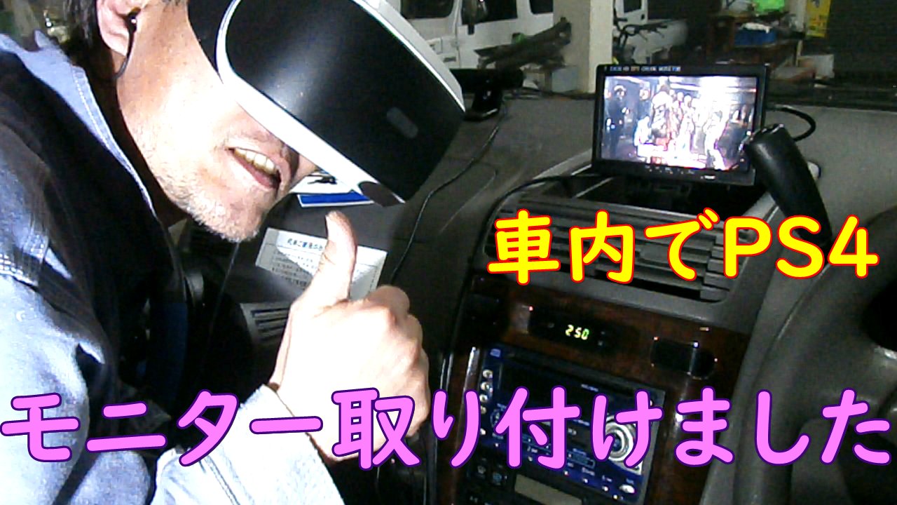福本児童舎 A Twitter 立ちました 車内でps4 モニター取り付けました エキサイティングー T Co Peeinagyrd 車の助手席をvrコックピットに改造 しかし モニターが無いと ちょっと不便だな と言う訳で モニター増設したぜ 福本児童舎の放課後