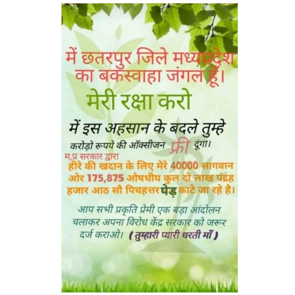 udayraj21617750's tweet photo. INDIA STAND WITH BUXWAHA
#save_buxwaha_forest 
#india_stand_with_buxwaha 
@UNEP @BBCEarth @IUCN_forests @IUCNRedList @PMOIndia @PrakashJavdekar @moefcc @UNDP_India @WorldWildlife4 @EarthWorri @EarthWorri #SaveBuxwahaForest https://t.co/wQPAdv60EL