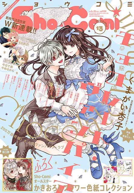 【Sho-Comi13号発売】
表紙巻頭を描かせて頂きました!
時期的にパラソル持たせて水色の服にしたらアリスっぽくなった表紙🐰デザインかわいいー💞
チョコレート・ヴァンパイア連載100話目です🍫🌹🎉
ふろくにミニ色紙がついてきます!
本編は冬伽回かも🤔よろしくお願いします✨ 