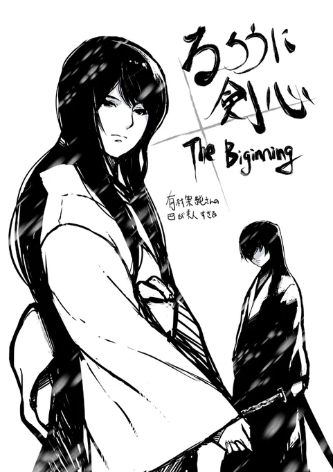 #るろうに剣心最終章thebeginning
行ってきた記念ラクガキ

全体的にしっとりした雰囲気で
雪のシーンの映像が綺麗

逆刃から真剣に変わった事で
今までとは違う感じのアクションに

今作を経る事でこれまでのシリーズの
剣心のセリフが増した感じがした

特に言う事がなく
普通に良かったです 