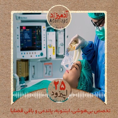 Adamizadpod's tweet photo. اپیزود جدید رادیو آدمیزاد منتشر شد. گفتگویی با دکتر رضا خواجه‌نوری متخصص بیهوشی درباره‌ی اهمیت این رشته‌ در دوران پاندمی کرونا. 
https://t.co/lc15LMcBIU https://t.co/tV0yTxr5Ms
