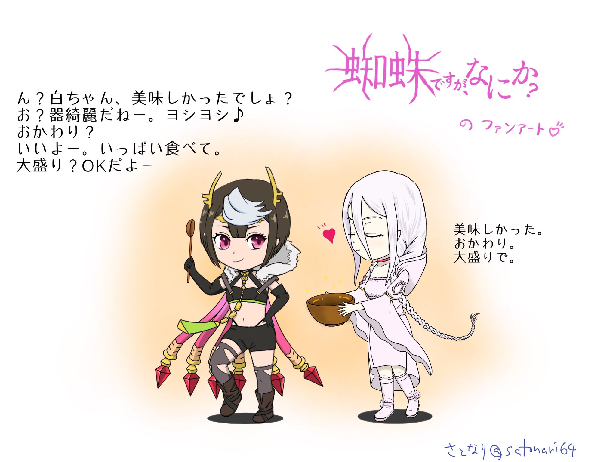 さとなり V Tvittere 蜘蛛ですが 何か のファンアート 昨日の絵にイイネをたくさん頂いてテンション上がったので ミニキャラ達を描きながら想像していた会話イメージ描いてしまいました 白ちゃんは書き下ろし ですけど 蜘蛛ですが ファンアート アリエル 白織 さとなり V Tvittere 蜘蛛ですが 何か のファンアート 昨日の絵にイイネをたくさん頂いてテンション上がったので ミニキャラ達を描きながら想像していた会話イメージ描いてしまいました 白ちゃんは書き下ろし ですけど 蜘蛛ですが ファンアート アリエル 白織
