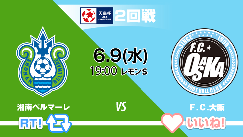 天皇杯 Jfa 第102回全日本サッカー選手権大会 天皇杯 2回戦 湘南ベルマーレ Vs fc大阪 6 9 水 19 00 レモンガススタジアム平塚 湘南ベルマーレが勝つと思う人はrt f c 大阪が勝つと思う人はいいね 試合情報はこちら T 天皇杯 Jfa 第102回全日本サッカー選手権大会 天皇杯 2回戦 湘南ベルマーレ Vs fc大阪 6 9 水 19 00 レモンガススタジアム平塚 湘南ベルマーレが勝つと思う人はrt f c 大阪が勝つと思う人はいいね 試合情報はこちら T