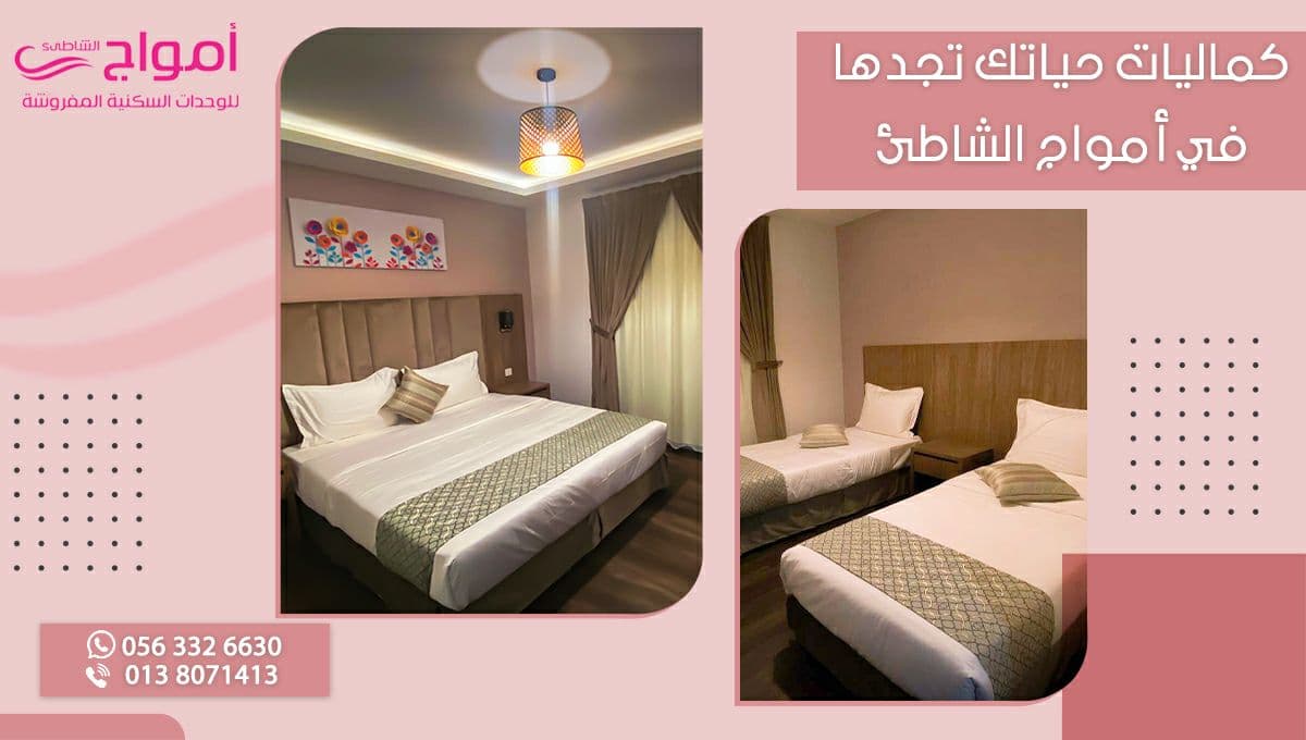 كماليات حياتك والراحة اللي تبغاها تجدها في أمواج الشاطئ 👍

#أمواج_الشاطئ
 #شقق_سكنية #شقق_مفروشة