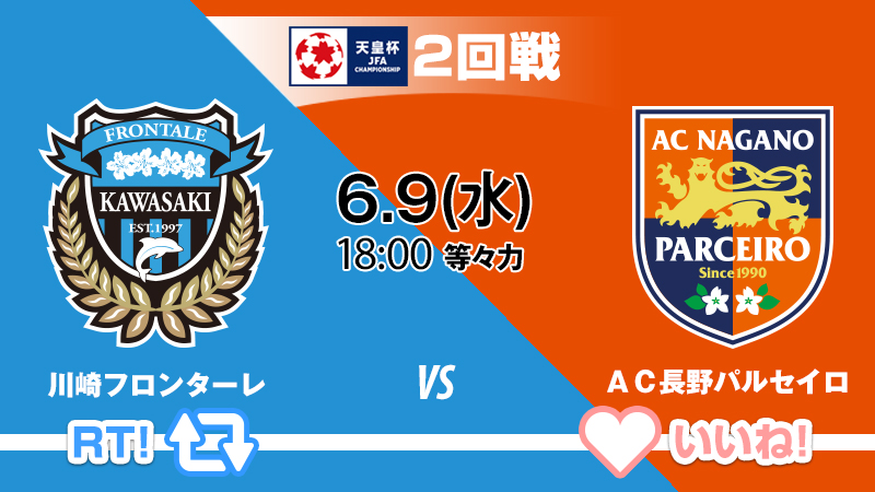 天皇杯 Jfa 第101回全日本サッカー選手権大会 天皇杯 2回戦 川崎フロンターレ Vs ａｃ長野パルセイロ 6 9 水 18 00 等々力陸上競技場 川崎フロンターレが勝つと思う人はrt ａｃ長野パルセイロが勝つと思う人はいいね 試合情報は