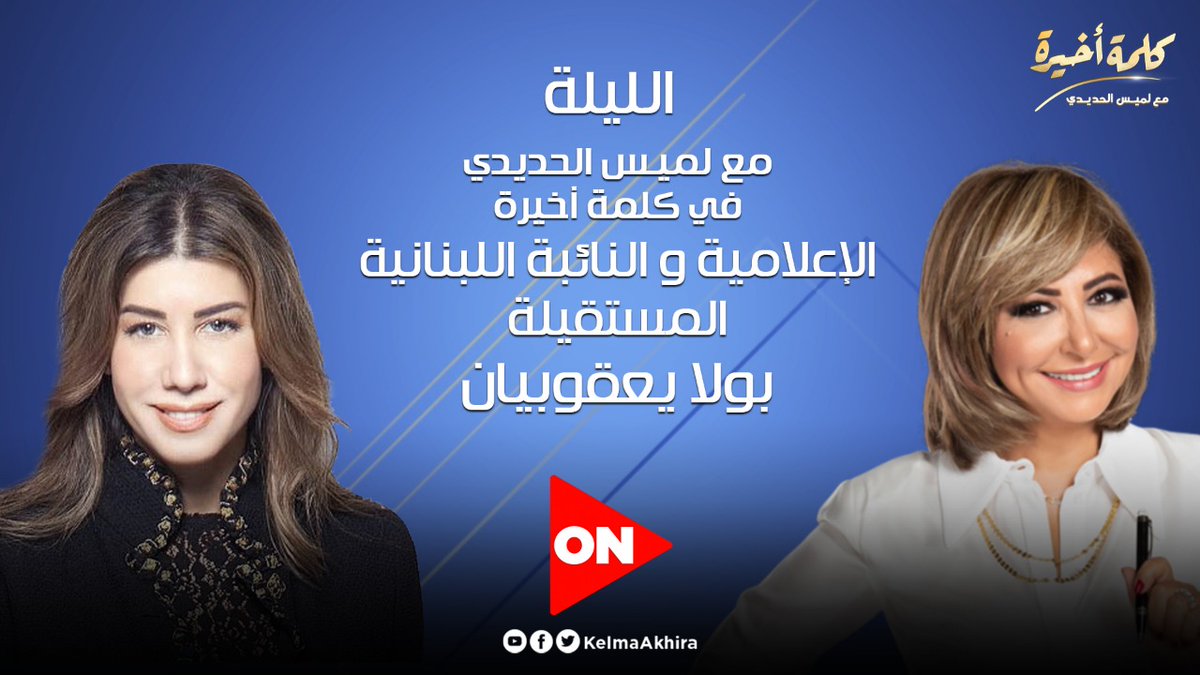 KelmaAkhira's tweet photo. 🕘الليلة في #كلمة_أخيرة 🎥الإعلامية و النائبة اللبنانية المستقيلة بولا يعقوبيان @PaulaYacoubian
🇱🇧تتحدث عن #لبنان: الناس، الوجع و الأمل وكيف يعمل المجتمع المدني علي الأرض لإنقاذ لبنان من الانهيار
#لميس_الحديدي #كلمة_أخيرة  @lameesh https://t.co/QdBqOvO0MS