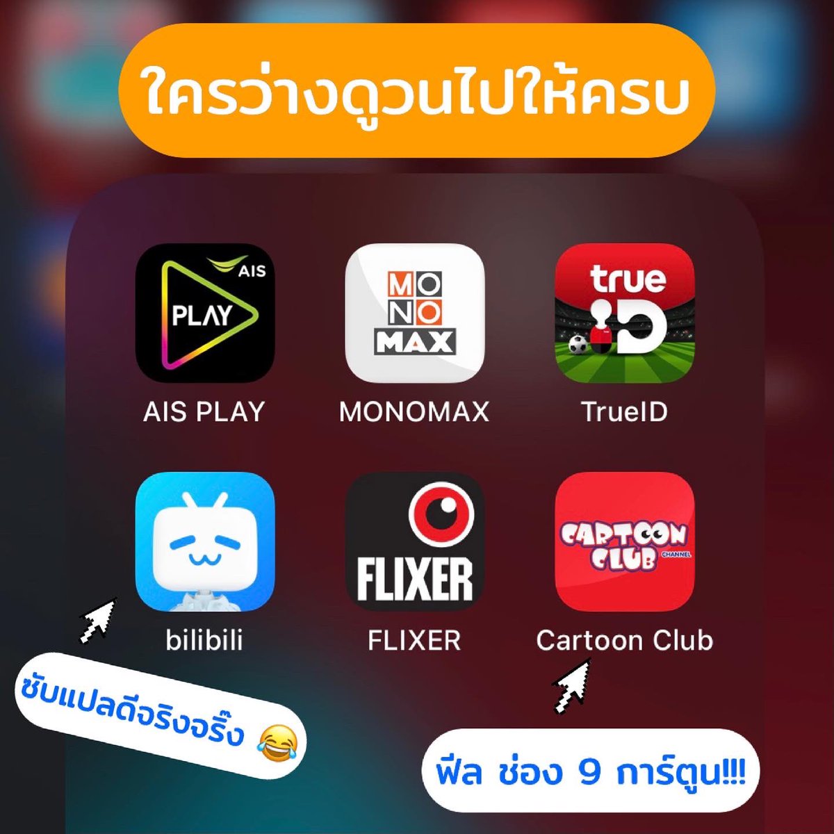 punpromotion's tweet photo. 🎉 รวม 13 แอปดูอนิเมะถูกลิขสิทธิ์ แถมส่วนใหญ่ดูฟรีด้วย! ของดีถูกลิขสิทธิ์มีเยอะมว้าก มากจนเวลาว่างที่มีมันดูไม่ทันแล้ว! มีทั้งซับไทย พากย์ไทยแจ่มๆ จะมีเสียเงินแค่ Netflix กับ Amazon Prime เรามาช่วยกันสนับสนุนของถูกลิขสิทธิ์กันดีกว่าเน้อ

#ปันโปรแชร์ไอเดีย
#อนิเมะถูกลิขสิทธิ์ https://t.co/x5H3zMJ09X