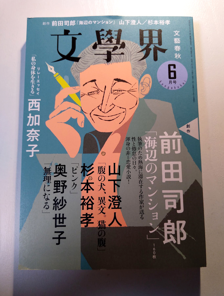 『文學界』6月号の新人小説月評で鳥澤光さんが「もふとん」(文藝)を取り上げてくださっていました。次の見開きには川野芽生さんの「山の人魚と虚ろの王」の書評が。さすがの読み解きで、前のめりに拝読。 