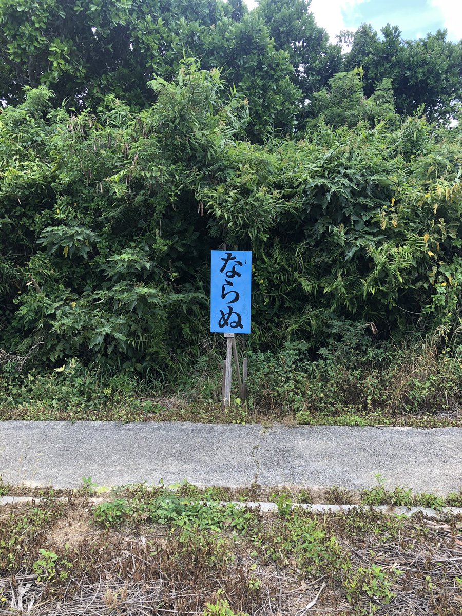 とある島で見つけたこの看板 謎すぎて本能に訴えかけてくる怖さがある こっわ こういうのワクワクする Togetter とある島で見つけたこの看板 謎すぎて本能に訴えかけてくる怖さがある こっわ こういうのワクワクする Togetter